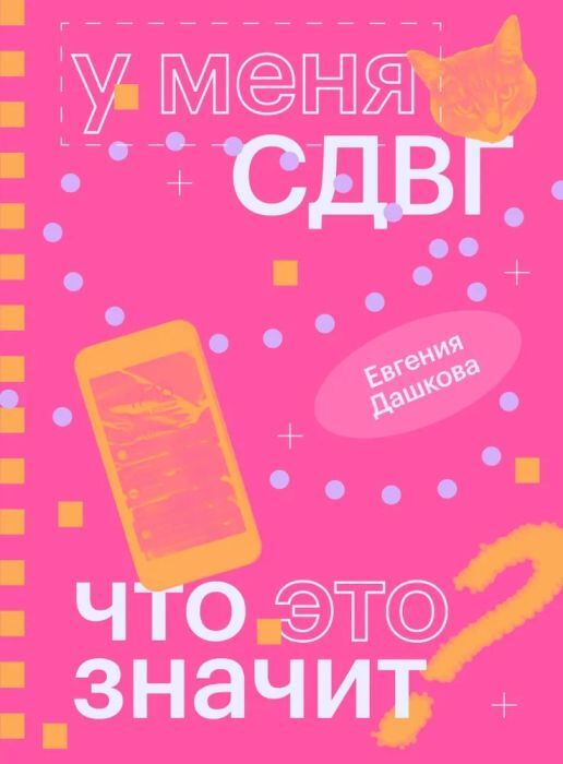 У меня СДВГ: что это значит (Евгения Дашкова)