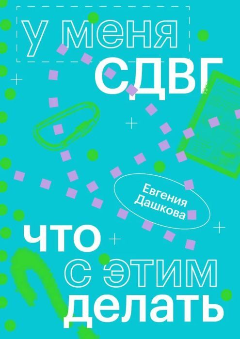У меня СДВГ: что с этим делать (Евгения Дашкова)