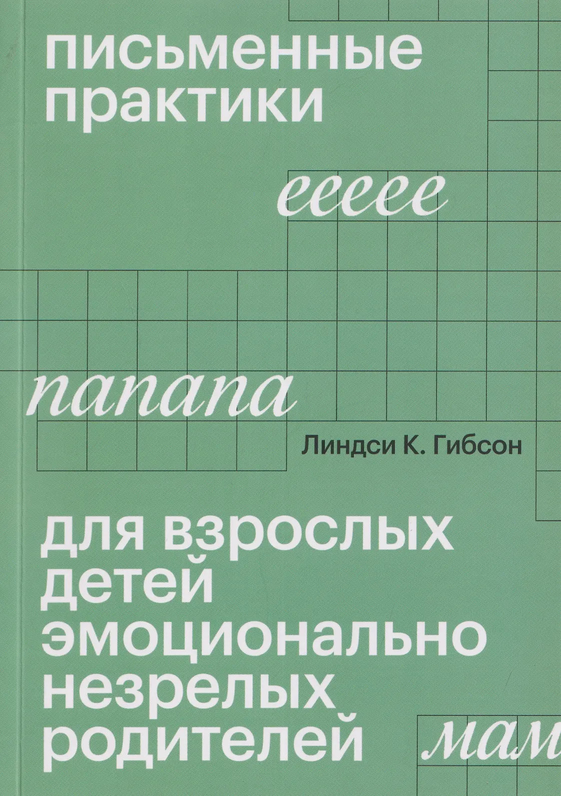 Письменные практики для взрослых детей эмоционально незрелых родителей (Линдси Гибсон)
