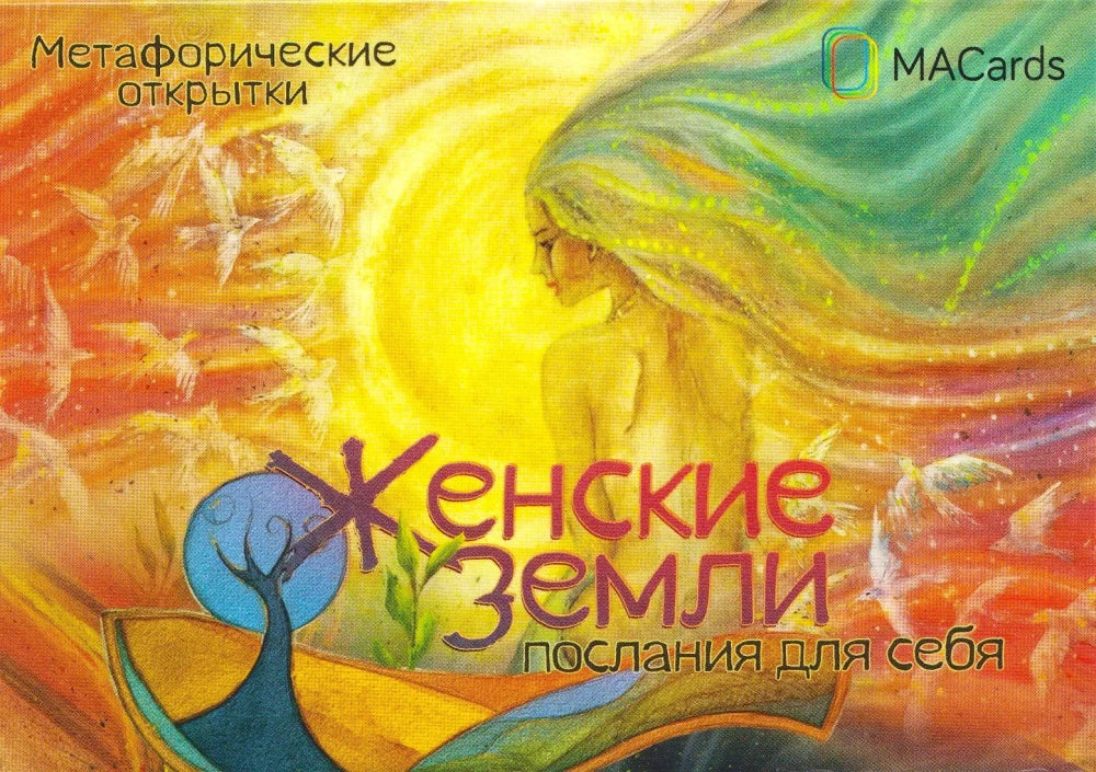 Обложка книги «Метафорические открытки "Женские земли" (Мария Хомякова, Оксана Дернова)», Sovabooks