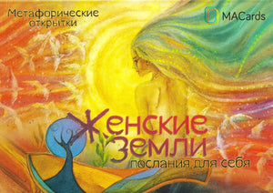 Обложка книги «Метафорические открытки "Женские земли" (Мария Хомякова, Оксана Дернова)», Sovabooks