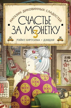 Обложка книги «Счастье за монетку. Книга 3» от Sovabooks, фантастическая и фэнтези литература, изображение с названием и иллюстрациями