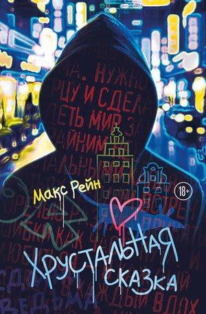 Хрустальная сказка — российский роман в жанре триллера и мистики, книга Sovabooks, обложка с изображением таинственного узора