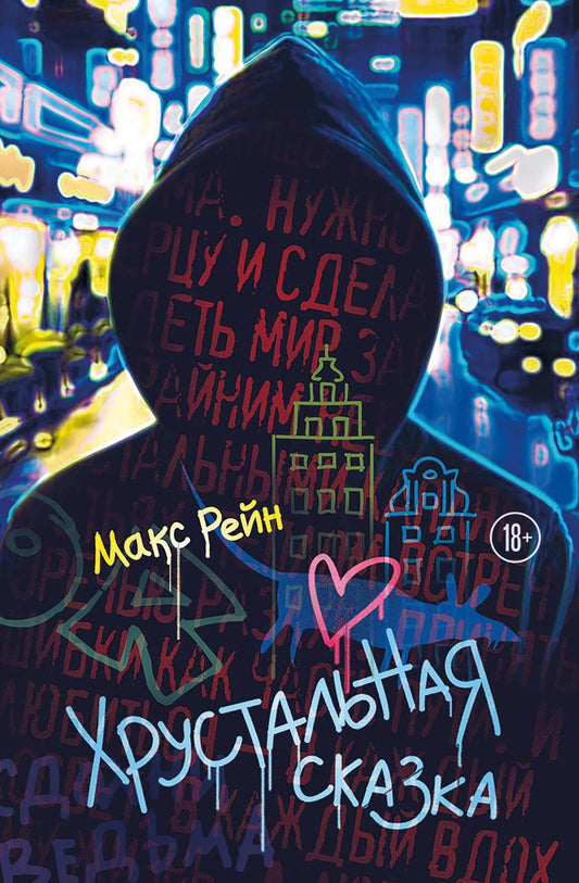 Обложка книги "Хрустальная сказка" от Sovabooks, российский детективный триллер и загадочный роман, изображение книги.