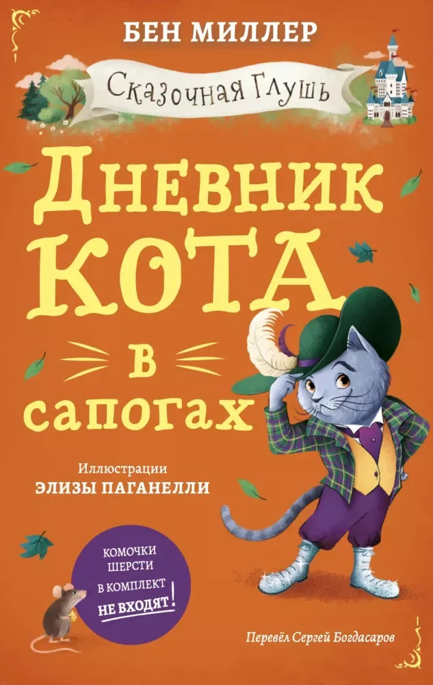 Дневник кота в сапогах - Бен Миллер