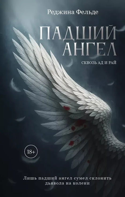 Падший ангел. Кн. 1 Сквозь ад и рай - Р. Фельде