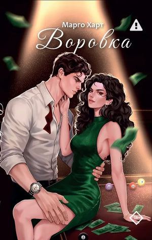 Современный российский роман "Воровка" от Sovabooks, изображение обложки книги, художественное оформление, книга для чтения