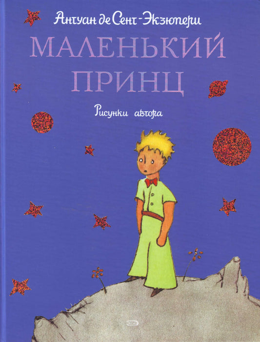 Книга «Маленький принц» — русская художественная классика, Sovabooks, обложка 9785699214129