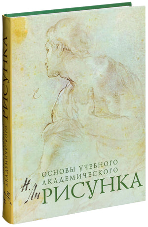 Книга "Основы учебного академического рисунка" Ли Н.Г, изданная Sovabooks, изображение обложки, учебное пособие по академическому рисованию