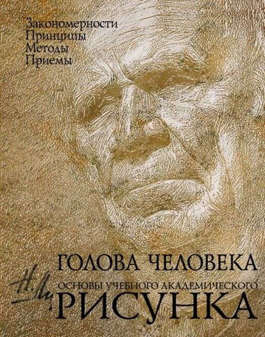 Изображение головы человека для учебных академических рисунков, учебник Sovabooks по основам академического рисования.
