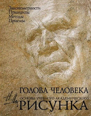 Обложка книги "Голова человека" Ли Н.Г, учебное пособие по академическому рисунку, изображение книги Sovabooks