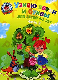Детская книга "Узнаю звуки и буквы", часть 2, для детей 4-5 лет, издание Sovabooks, изображение обложки.