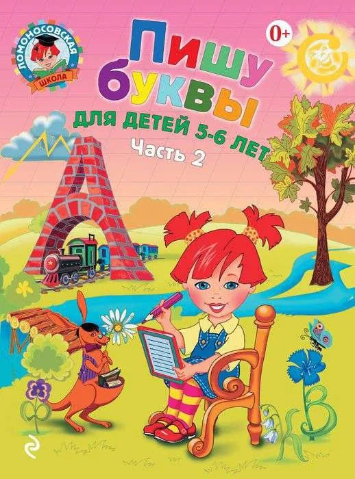Пишу буквы: в 2-х частях. Для детей 5-6 лет. Часть 2 - Н. Володина
