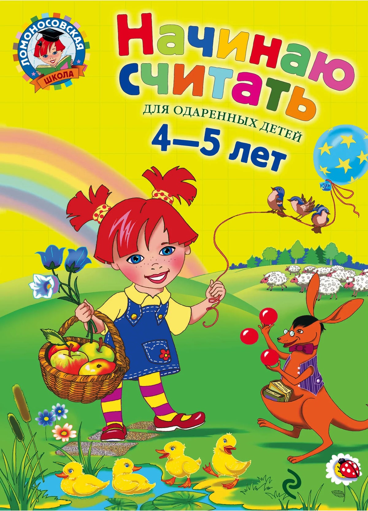 Книга «Начинаю считать: для детей 4-5 лет.», Пьянкова Е.А., Володина Н.В., Эксмодетство. 2006, твердая обложка