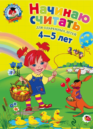 Книга «Начинаю считать: для детей 4-5 лет.», Пьянкова Е.А., Володина Н.В., Эксмодетство. 2006, твердая обложка
