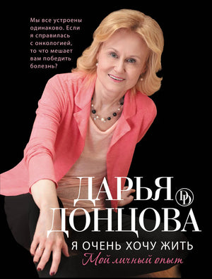Обложка товара «Я очень хочу жить. Мой личный опыт», автор Донцова Д.А., Sovabooks