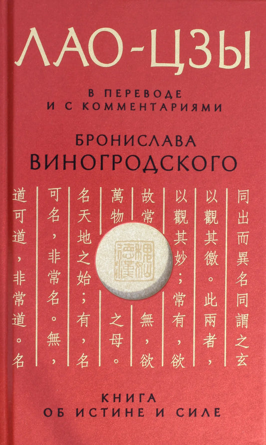 Книга Лао-цзы об истине и силе, перевод и комментарии Б. Виногродского, издание Sovabooks на русском языке