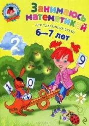 Занимаюсь математикой: для одарённых детей 6-7 лет. 3-е издание - Татьяна Сорокина