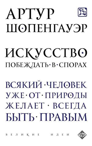 Книга "Искусство побеждать в спорах" Sovabooks, российская нон-фикшн книга по эзотерике и техникам убеждения.
