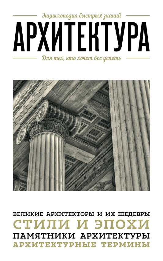 Книга "Архитектура. Для тех, кто хочет все успеть" от Sovabooks, обложка, иллюстрации и название на обложке