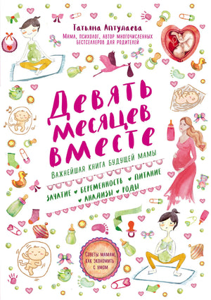Книга «Девять месяцев вместе. Важнейшая книга будущей мамы» — Аптулаева Т.Г., Эксмо. 2016, мягкая обложка