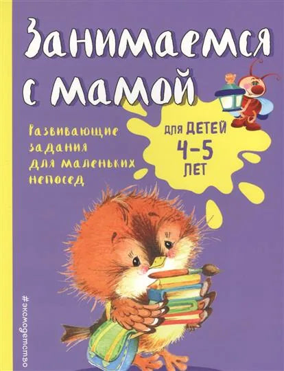 Занимаемся с мамой. Для детей 4-5 лет - Смирнова Е.В.