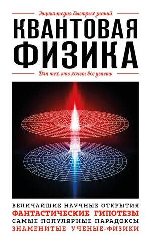 Детская книга по квантовой физике "Для тех, кто хочет все успеть" автор Орлова Ю, издание Sovabooks, обложка и страницы.