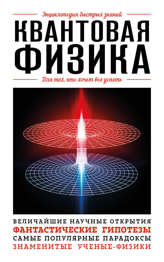 Детская книга по квантовой физике "Для тех, кто хочет все успеть" Sovabooks с изображением на обложке.