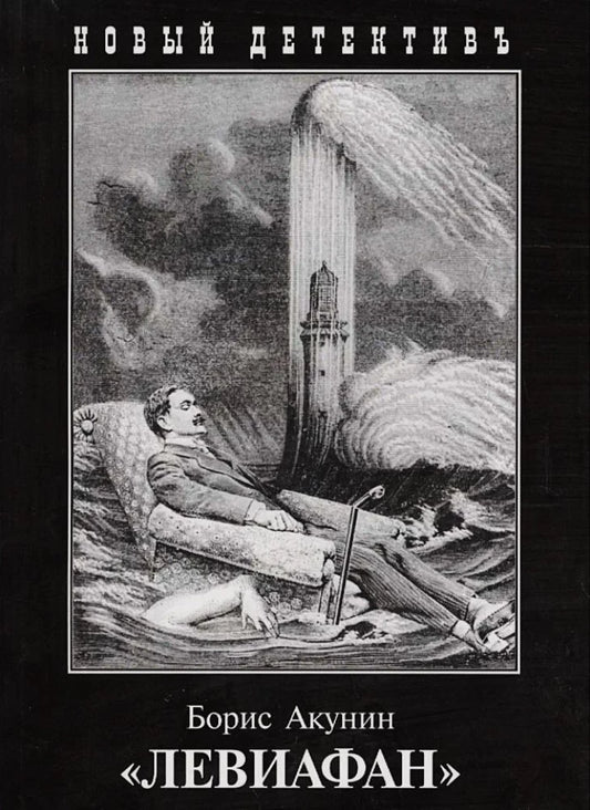 Обложка книги "Левиафан" — российский роман в жанре фантастика, детектив и триллер, изданный Sovabooks.