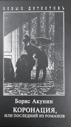 Обложка книги "Коронация, или последний из романов" Бориса Акунина, российский роман в жанре триллер и детектив.