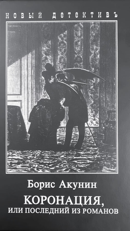 Обложка книги "Коронация, или последний из романов" Sovabooks, российский художественный роман, триллер и детектив