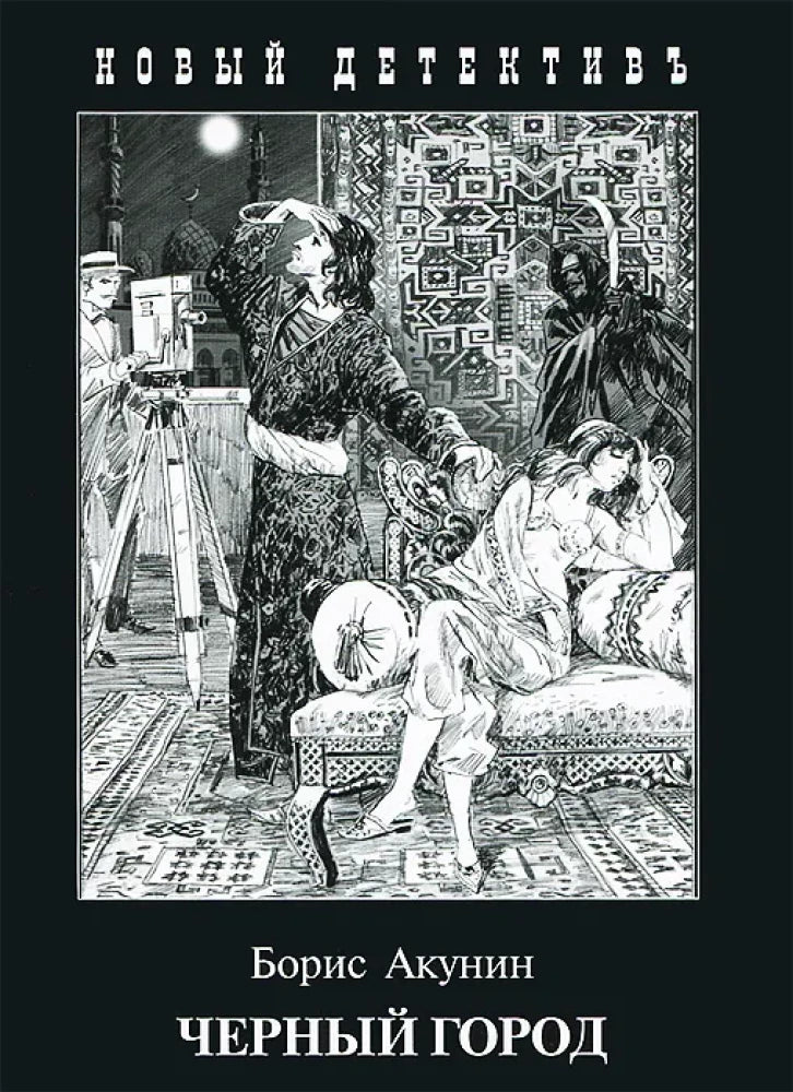 Обложка российского триллера и детектива "Черный город" Sovabooks, изображение книги с темным городским пейзажем.