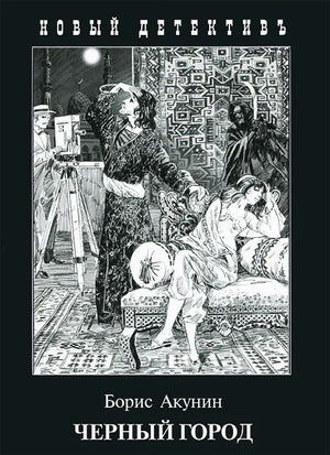 Обложка книги Черный город Бориса Акунина, российский роман в жанре детектив, триллер и suspense, издана Sovabooks.