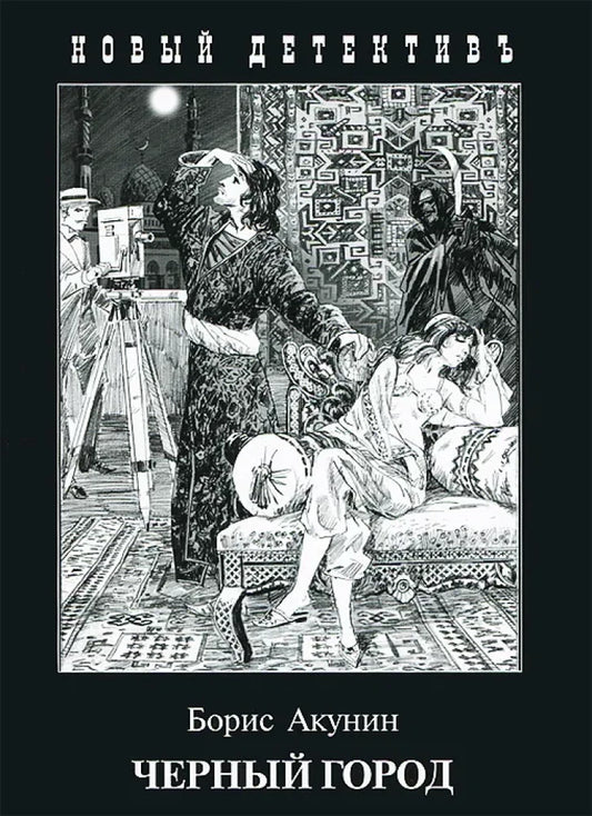 Обложка российского триллера и детектива "Черный город" Sovabooks, изображение книги с темным городским пейзажем.