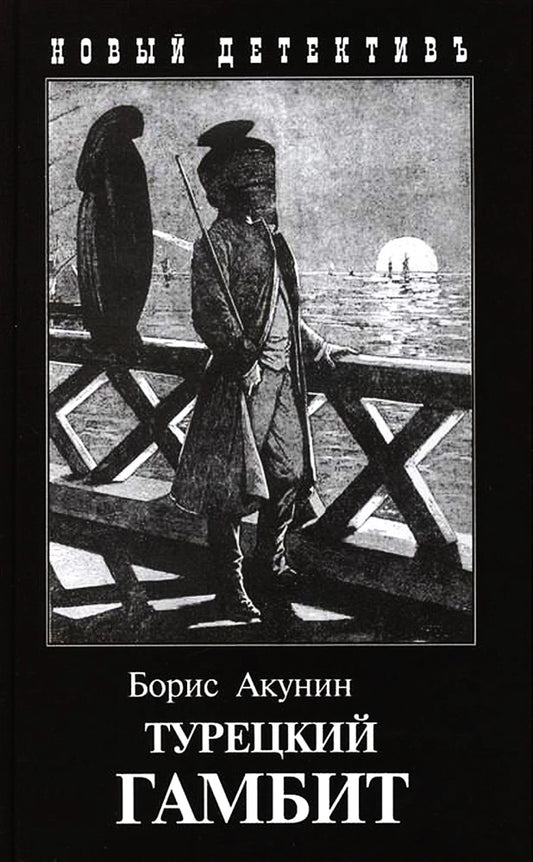 Обложка книги "Турецкий гамбит" от Sovabooks, российский роман в жанре мистический триллер и напряжённый детектив.