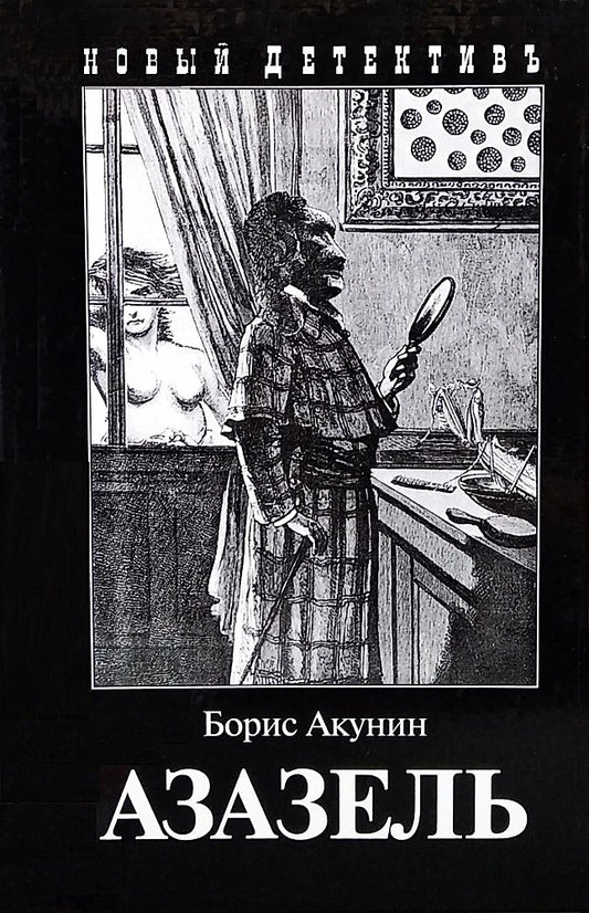 Обложка книги "Азазель" Sovabooks — российский роман в жанре фантастика, триллер и детектив с загадочным сюжетом.