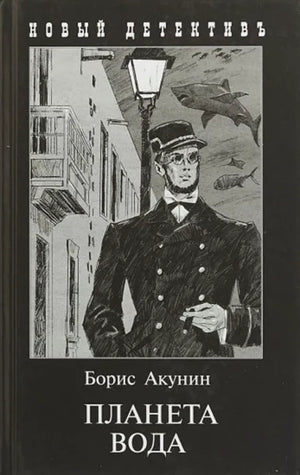 Российская книга "Планета Вода" Бориса Акунина, фантастический триллер и детектив, изображение обложки, издательство Sovabooks