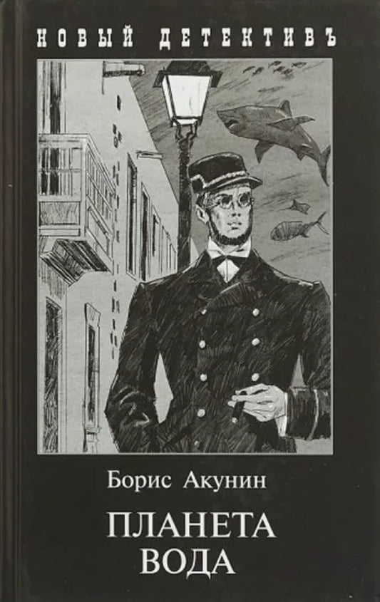 Обложка книги "Планета Вода" от Sovabooks, российский роман в жанре фантастика, детектив, триллер и триллер с изображением планеты.