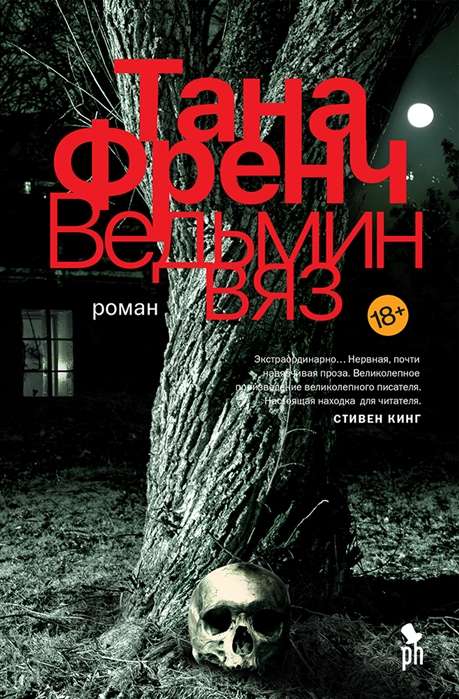 Обложка книги "Ведьмин вяз" от Sovabooks, российский триллер в жанре загадка и напряжение, с таинственным дизайном