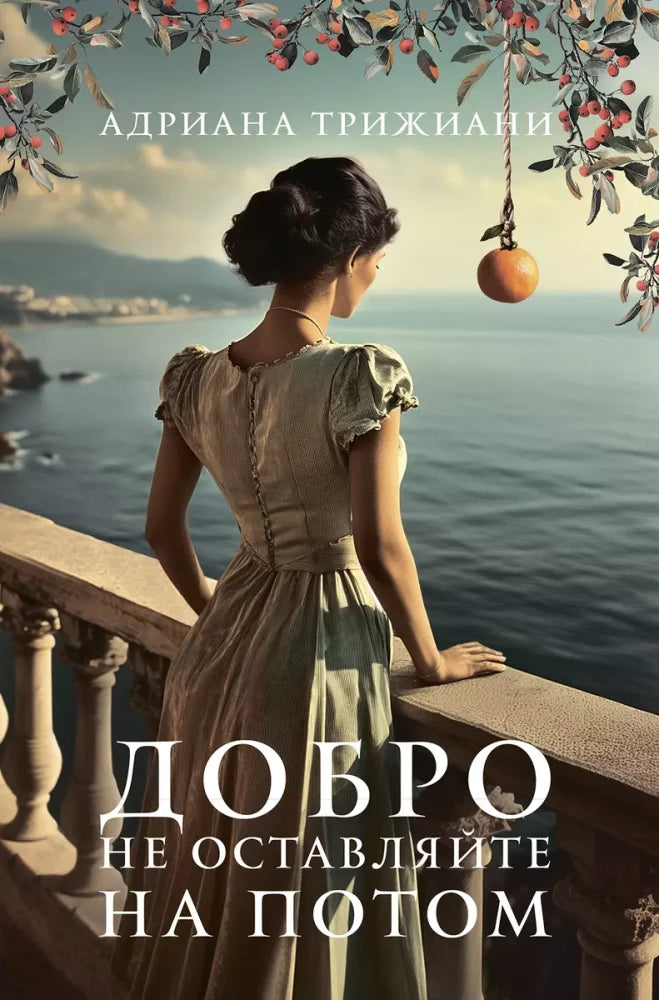 Книга "Добро не оставляйте на потом" от Sovabooks, изображение обложки с названием и автором.