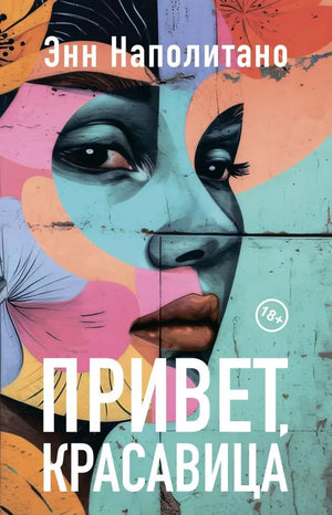 Современный российский роман "Привет, красавица" Энн Наполитано, книга Sovabooks, изображение обложки с уникальным дизайном