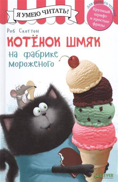 Мягкая игрушка котенок Шмяк на фоне фабрики мороженого, бренд Sovabooks, изображение для книги или подарка