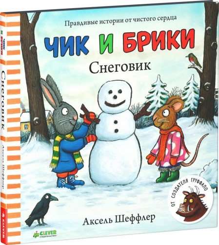 Детская книга "Чик и Брики. Снеговик" от Sovabooks с яркой иллюстрацией на обложке, для малышей и детей.