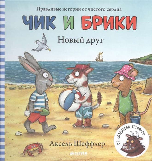 Детская русская книга "Чик и Брики. Новый друг" от Sovabooks с ярким иллюстрационным обложкой.