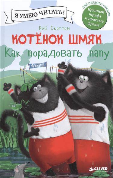 Мягкая обложка книги "Котенок Шмяк. Как порадовать папу" Sovabooks, изображение книги с иллюстрациями котенка.