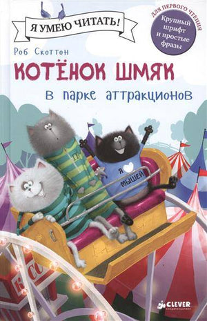 Книга для детей "Котенок Шмяк в парке аттракционов" от Sovabooks с изображением котенка на обложке, российское издание.