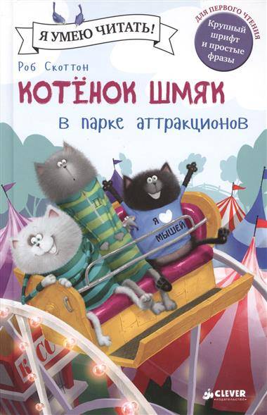 Маленький котенок Шмяк в парке развлечений, изображение с книгой Sovabooks, яркое и веселое атмосферное фото