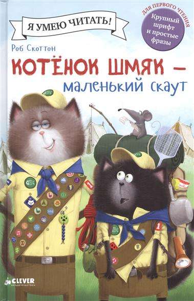 Мягкая игрушка котенок Шмяк - маленький скаут от Sovabooks, изображена в милом положении, яркие детали, приятный на ощупь материал.