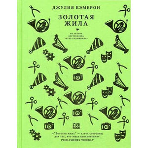 Обложка книги "Золотая жила" Диас Кэмерон, российская nonfiction психология, изображение с ISBN 9785907056008.