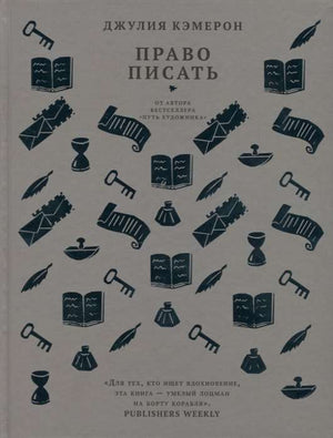 Книга "Право писать" Диас Кэмерон, научное и образовательное издание на русском языке, изображение обложки.